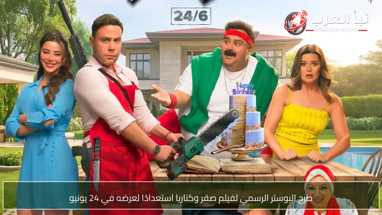 طرح البوستر الرسمي لفيلم صقر وكناريا استعدادًا لعرضه في 24 يونيو