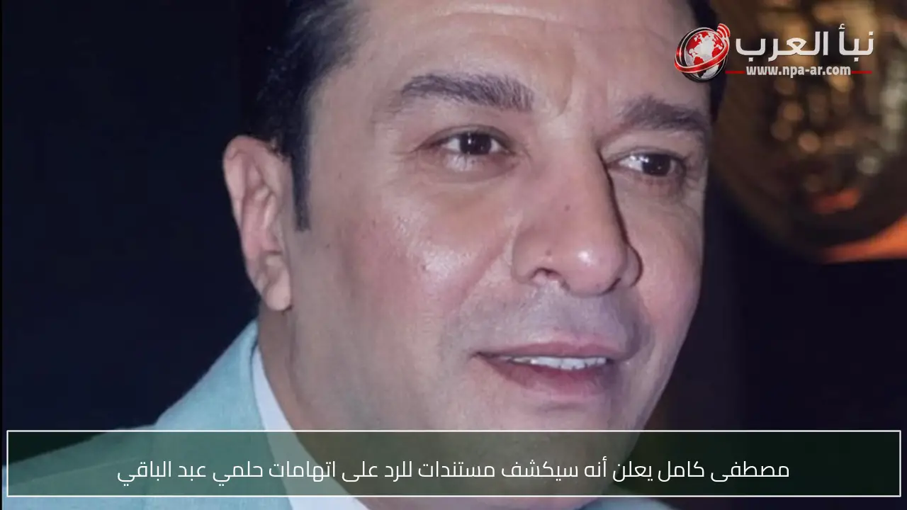 مصطفى كامل يعلن أنه سيكشف مستندات للرد على اتهامات حلمي عبد الباقي