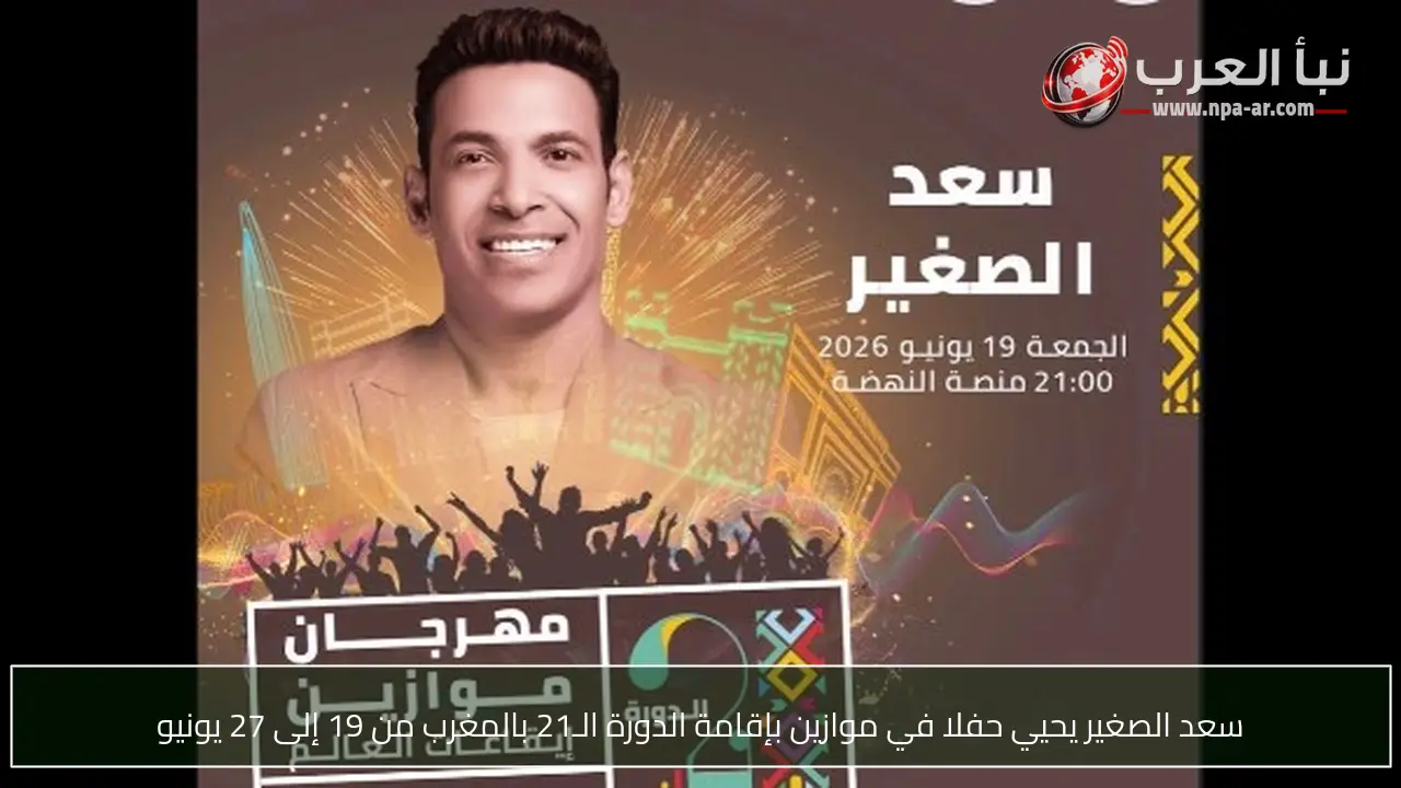 سعد الصغير يحيي حفلا في موازين بإقامة الدورة الـ21 بالمغرب من 19 إلى 27 يونيو