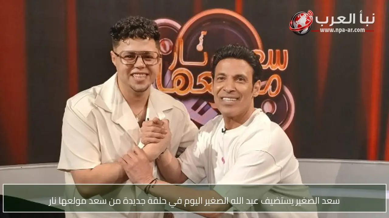 سعد الصغير يستضيف عبد الله الصغير اليوم في حلقة جديدة من سعد مولعها نار