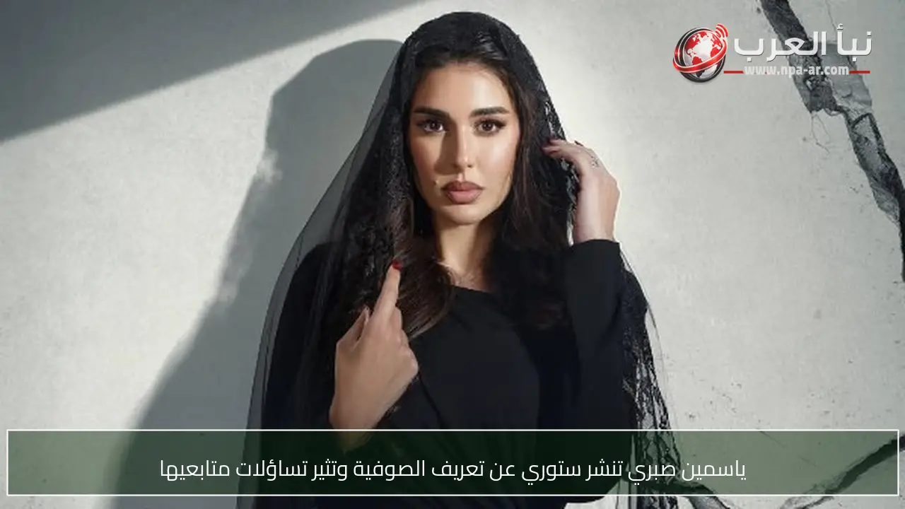 ياسمين صبري تنشر ستوري عن تعريف الصوفية وتثير تساؤلات متابعيها