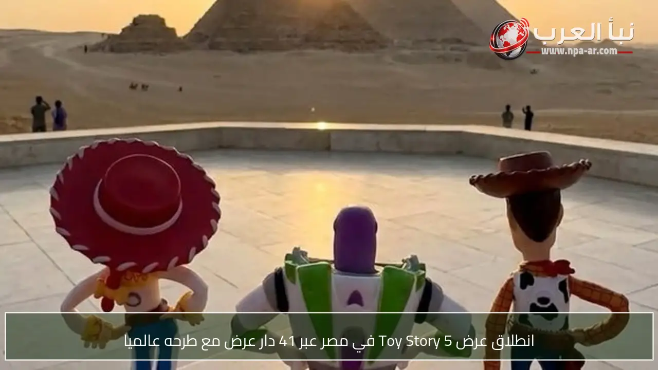 انطلاق عرض Toy Story 5 في مصر عبر 41 دار عرض مع طرحه عالميا