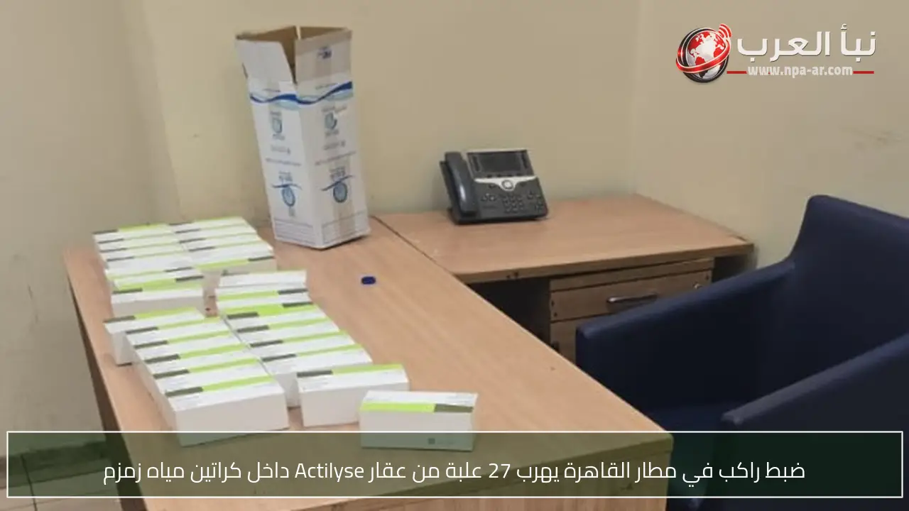 ضبط راكب في مطار القاهرة يهرب 27 علبة من عقار Actilyse داخل كراتين مياه زمزم