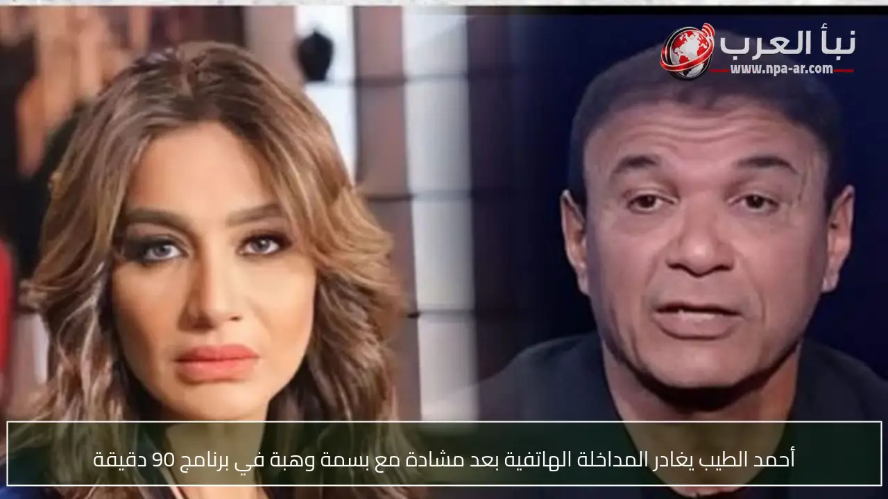 أحمد الطيب يغادر المداخلة الهاتفية بعد مشادة مع بسمة وهبة في برنامج 90 دقيقة