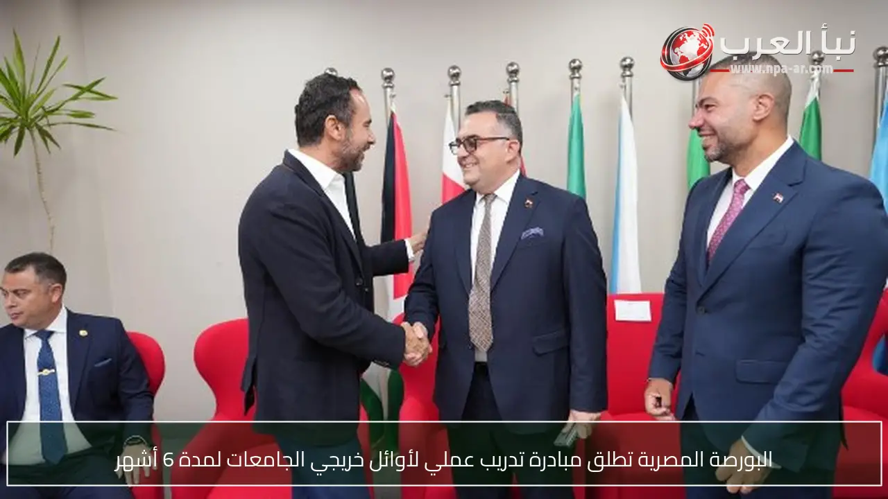 البورصة المصرية تطلق مبادرة تدريب عملي لأوائل خريجي الجامعات لمدة 6 أشهر