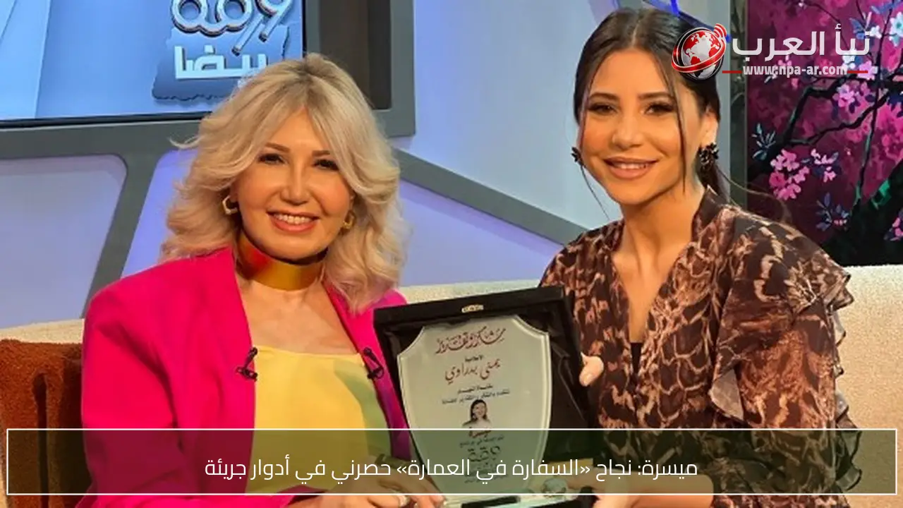 ميسرة: نجاح «السفارة في العمارة» حصرني في أدوار جريئة
