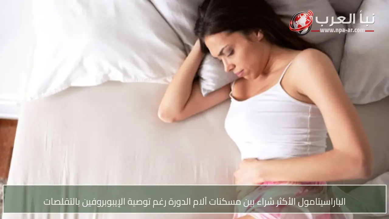 الباراسيتامول الأكثر شراء بين مسكنات آلام الدورة رغم توصية الإيبوبروفين بالتقلصات