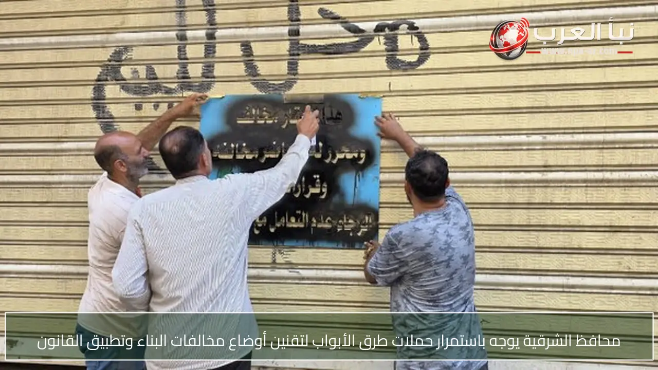 محافظ الشرقية يوجه باستمرار حملات طرق الأبواب لتقنين أوضاع مخالفات البناء وتطبيق القانون