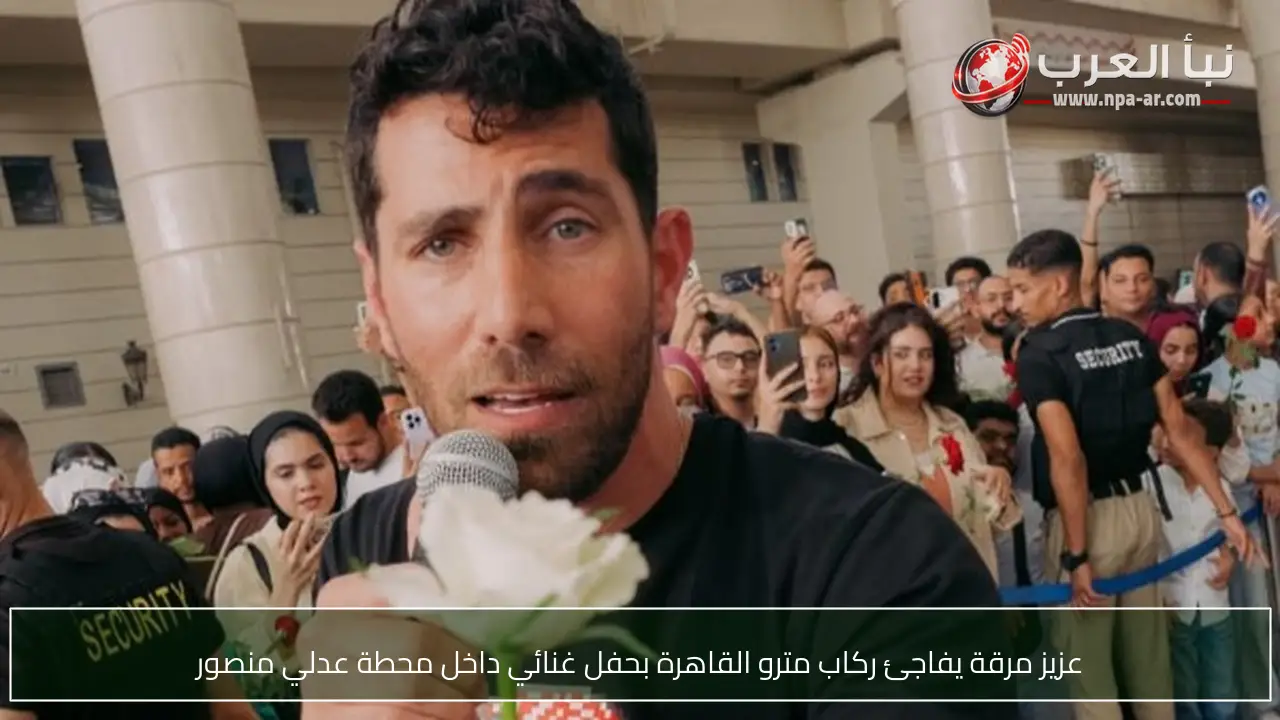 عزيز مرقة يفاجئ ركاب مترو القاهرة بحفل غنائي داخل محطة عدلي منصور