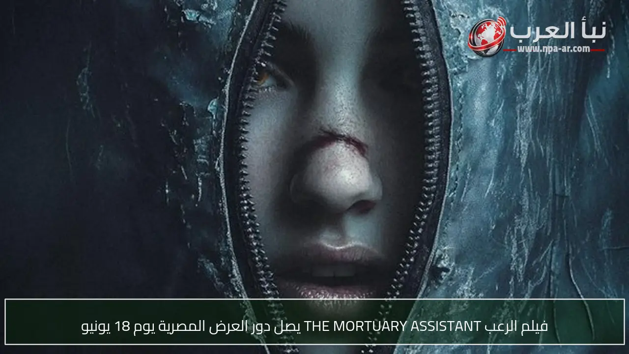 فيلم الرعب THE MORTUARY ASSISTANT يصل دور العرض المصرية يوم 18 يونيو