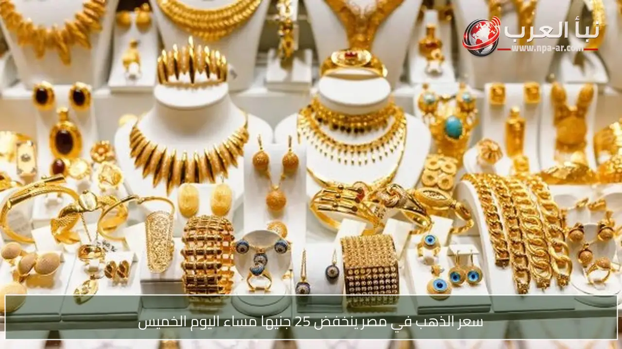 سعر الذهب في مصر ينخفض 25 جنيها مساء اليوم الخميس