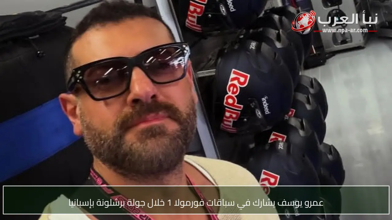 عمرو يوسف يشارك في سباقات فورمولا 1 خلال جولة برشلونة بإسبانيا