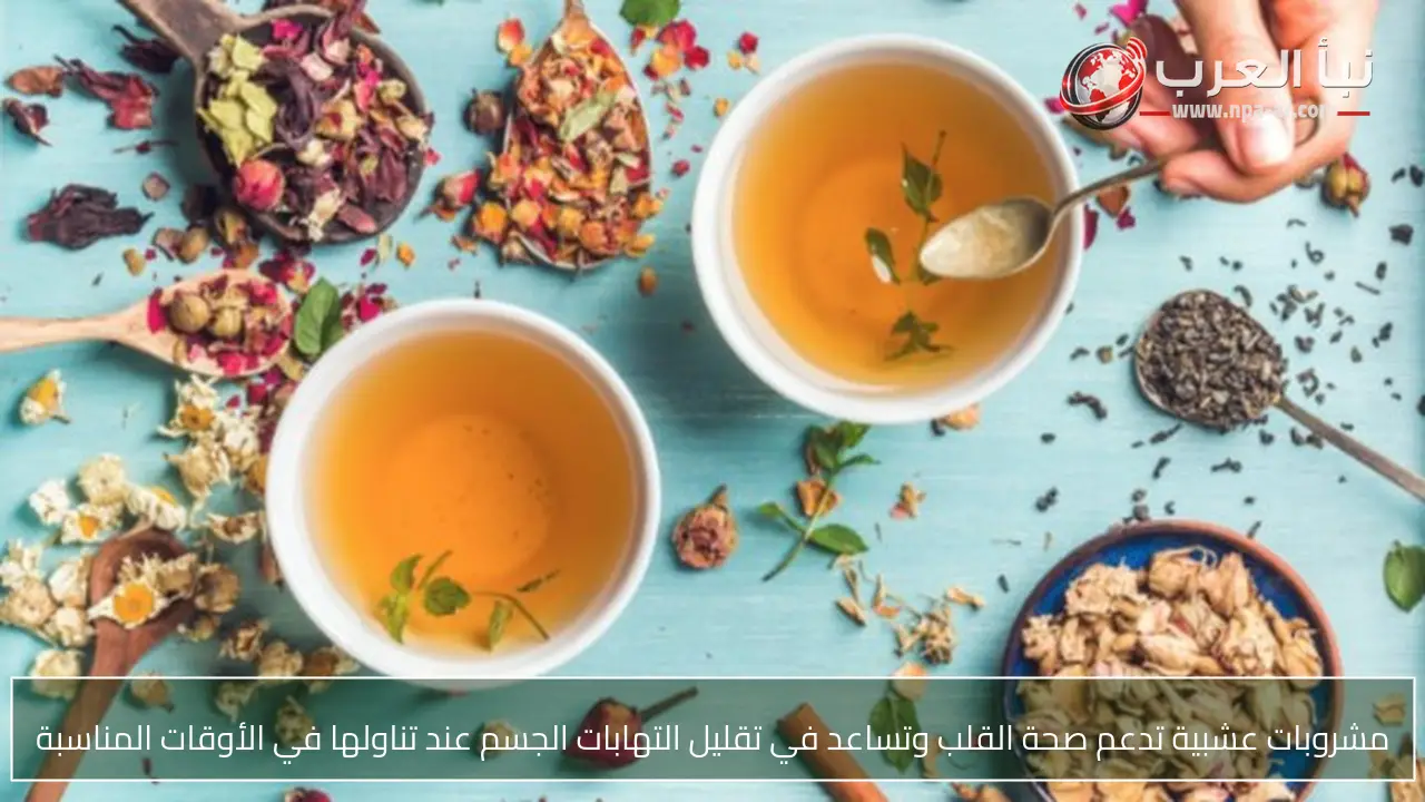 مشروبات عشبية تدعم صحة القلب وتساعد في تقليل التهابات الجسم عند تناولها في الأوقات المناسبة