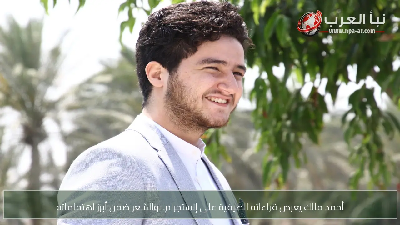 أحمد مالك يعرض قراءاته الصيفية على إنستجرام.. والشعر ضمن أبرز اهتماماته