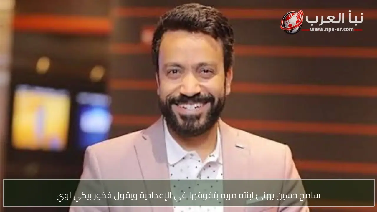 سامح حسين يهنئ ابنته مريم بتفوقها في الإعدادية ويقول فخور بيكي أوي