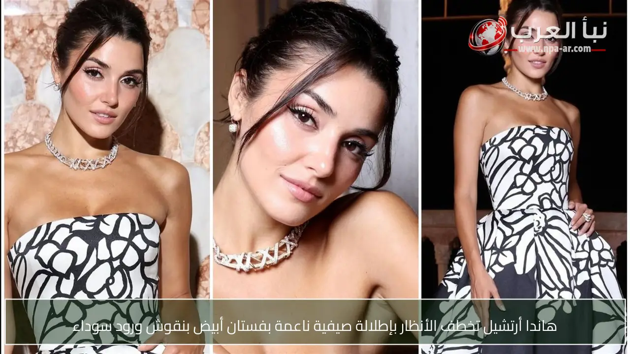 هاندا أرتشيل تخطف الأنظار بإطلالة صيفية ناعمة بفستان أبيض بنقوش ورود سوداء