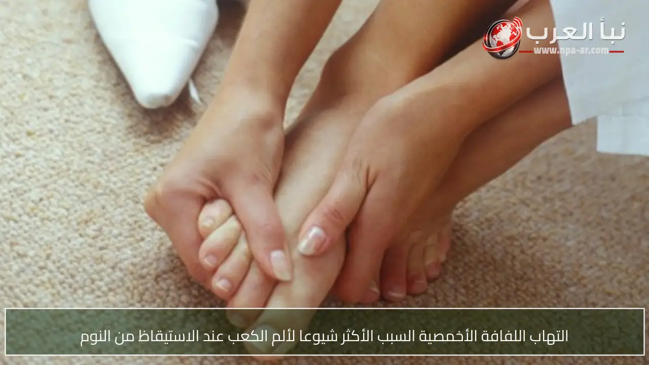 التهاب اللفافة الأخمصية السبب الأكثر شيوعا لألم الكعب عند الاستيقاظ من النوم
