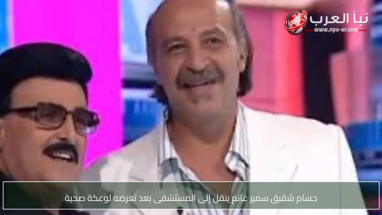 حسام شقيق سمير غانم ينقل إلى المستشفى بعد تعرضه لوعكة صحية