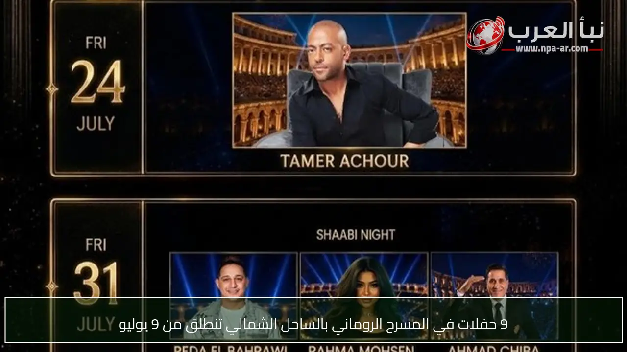 9 حفلات في المسرح الروماني بالساحل الشمالي تنطلق من 9 يوليو
