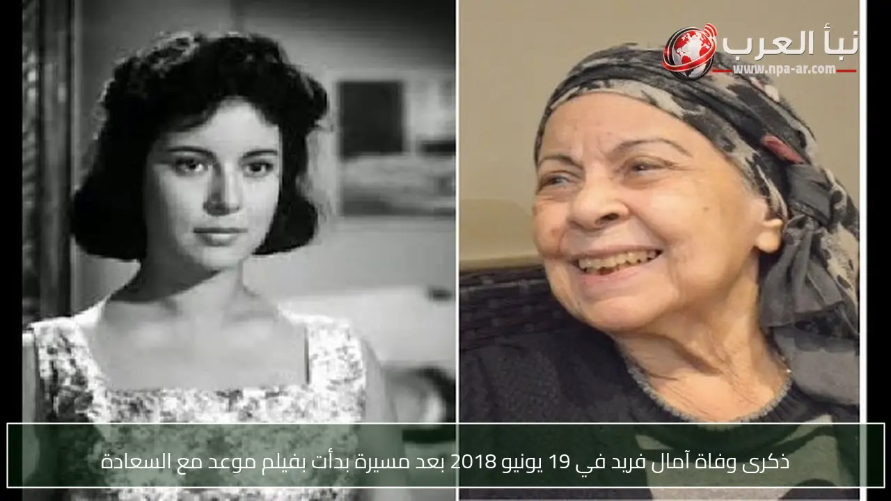 ذكرى وفاة آمال فريد في 19 يونيو 2018 بعد مسيرة بدأت بفيلم موعد مع السعادة