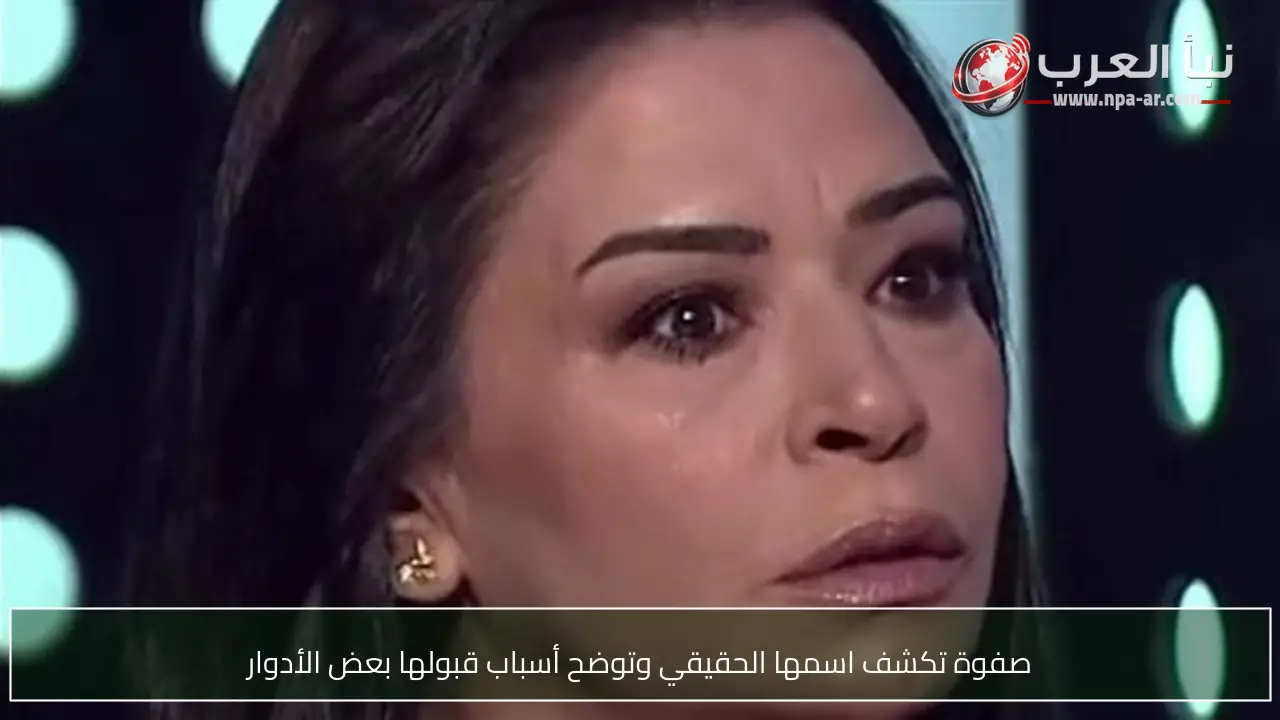 صفوة تكشف اسمها الحقيقي وتوضح أسباب قبولها بعض الأدوار