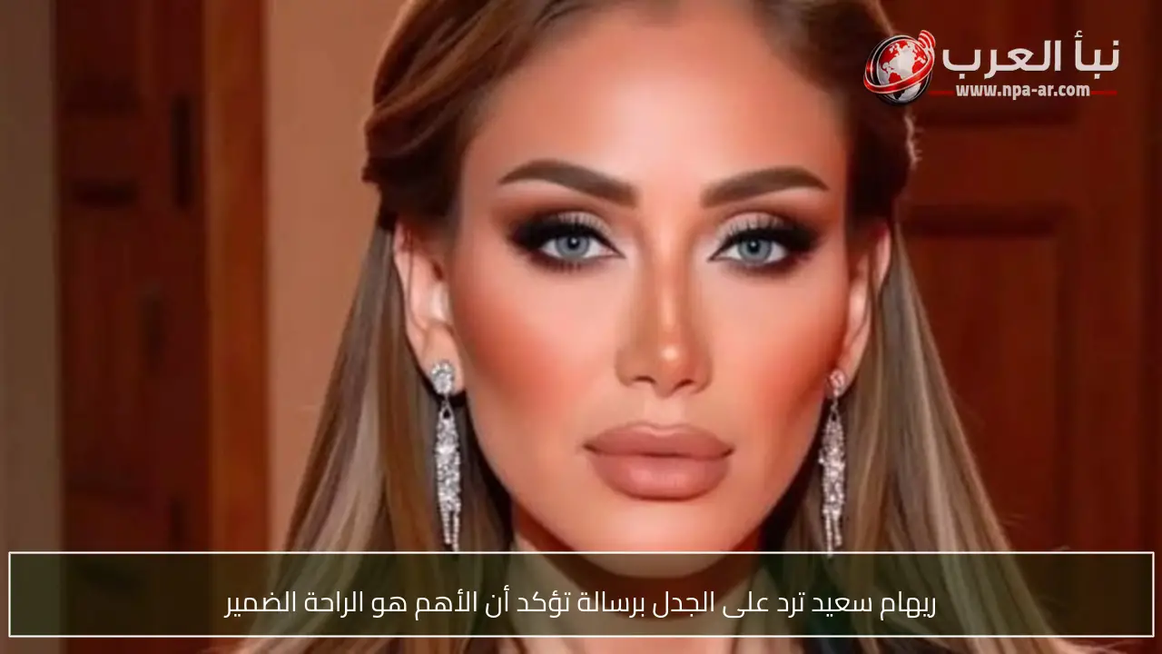 ريهام سعيد ترد على الجدل برسالة تؤكد أن الأهم هو الراحة الضمير