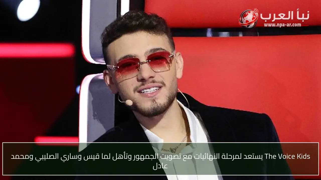 The Voice Kids يستعد لمرحلة النهائيات مع تصويت الجمهور وتأهل لما قيس وساري الصليبي ومحمد عادل