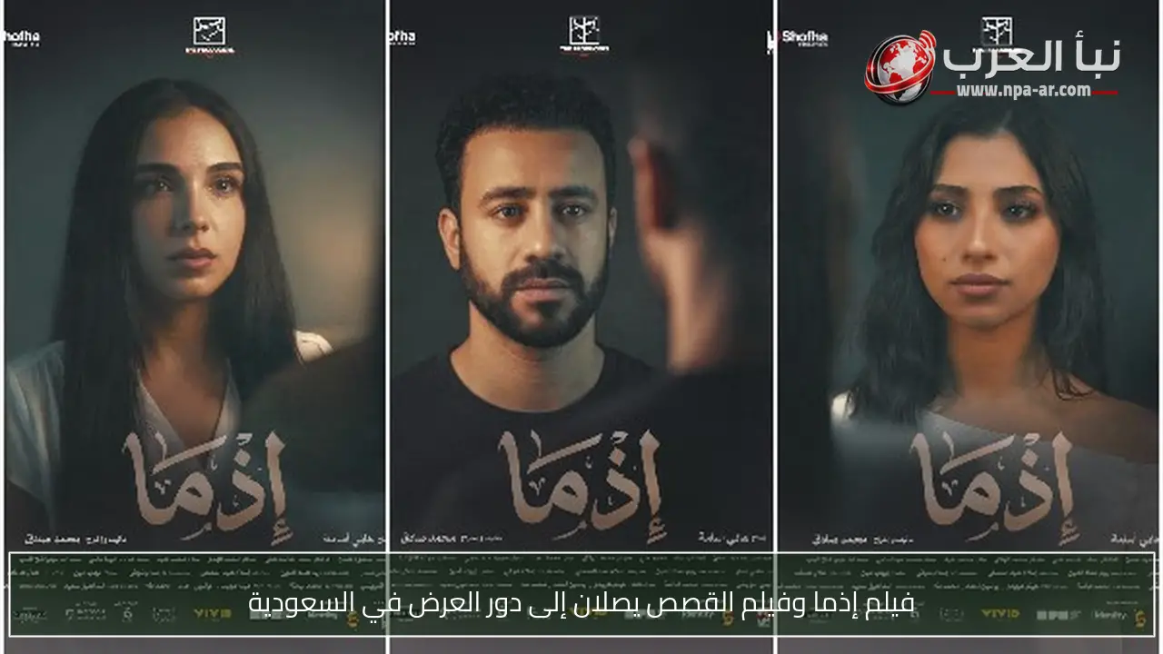 فيلم إذما وفيلم القصص يصلان إلى دور العرض في السعودية