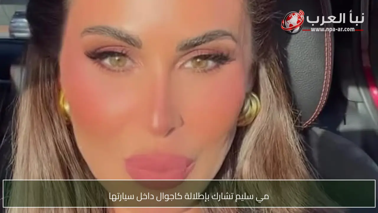 مي سليم تشارك بإطلالة كاجوال داخل سيارتها