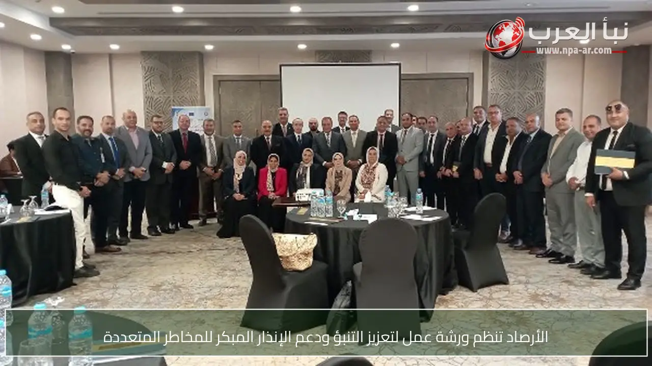 الأرصاد تنظم ورشة عمل لتعزيز التنبؤ ودعم الإنذار المبكر للمخاطر المتعددة