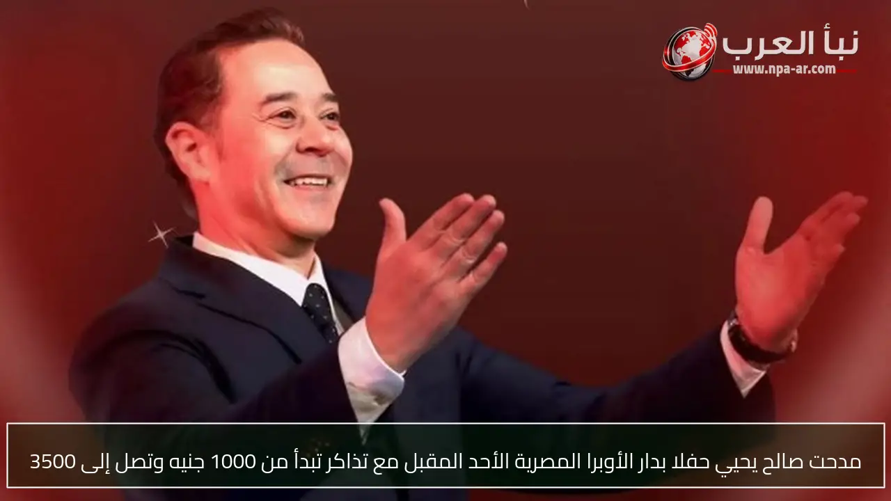 مدحت صالح يحيي حفلا بدار الأوبرا المصرية الأحد المقبل مع تذاكر تبدأ من 1000 جنيه وتصل إلى 3500