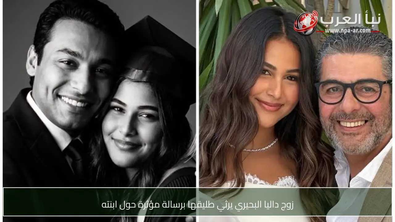 زوج داليا البحيري يرثي طليقها برسالة مؤثرة حول ابنته