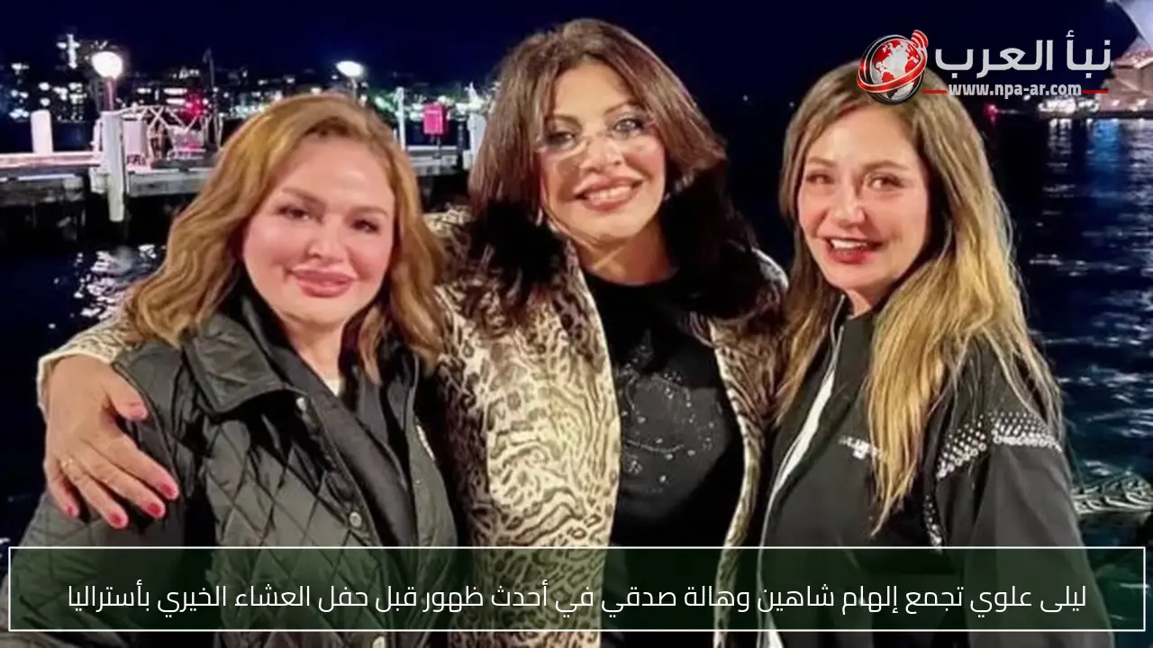 ليلى علوي تجمع إلهام شاهين وهالة صدقي في أحدث ظهور قبل حفل العشاء الخيري بأستراليا