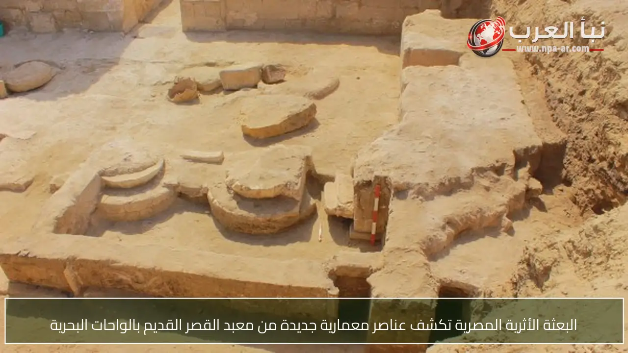 البعثة الأثرية المصرية تكشف عناصر معمارية جديدة من معبد القصر القديم بالواحات البحرية