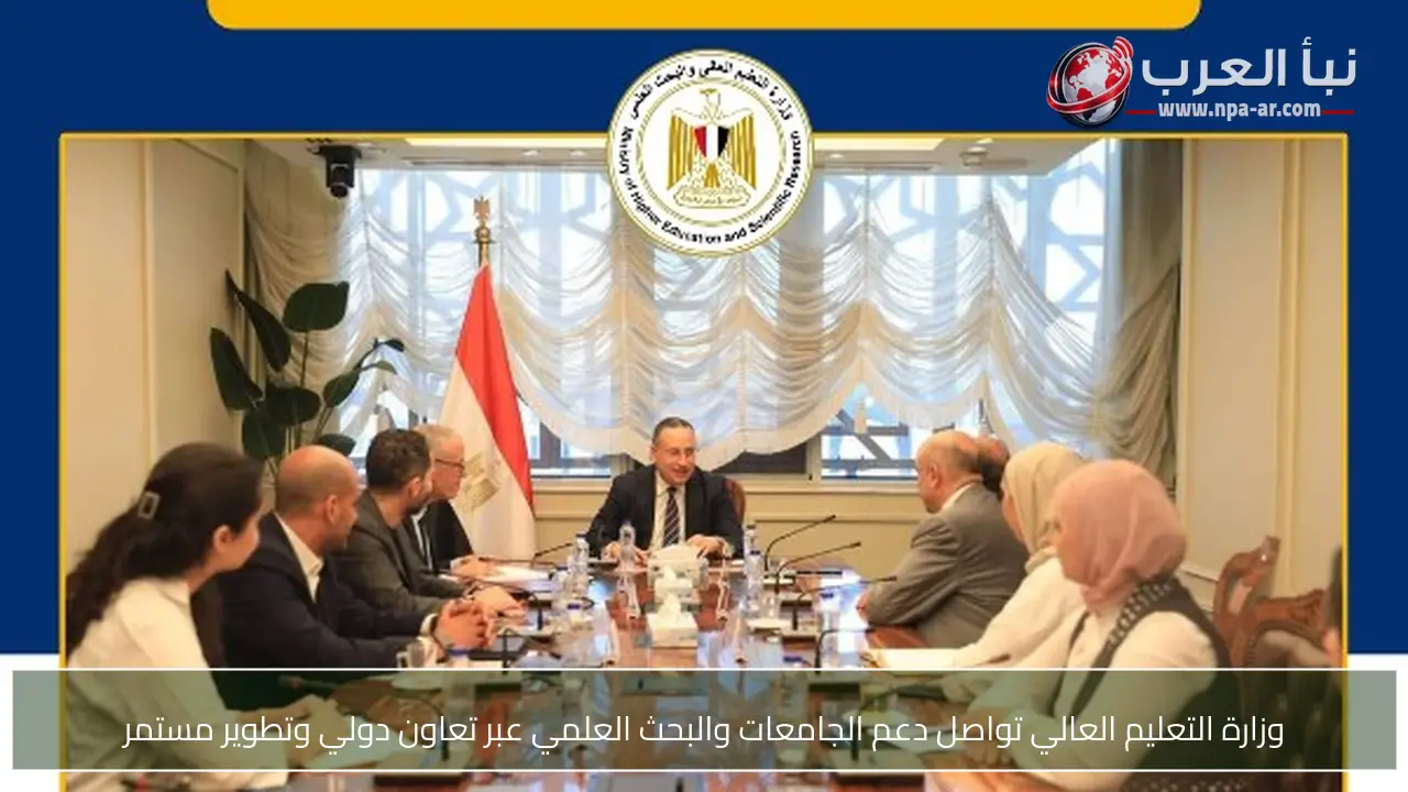 وزارة التعليم العالي تواصل دعم الجامعات والبحث العلمي عبر تعاون دولي وتطوير مستمر