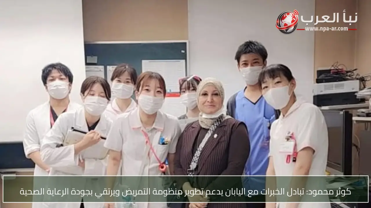 كوثر محمود: تبادل الخبرات مع اليابان يدعم تطوير منظومة التمريض ويرتقي بجودة الرعاية الصحية