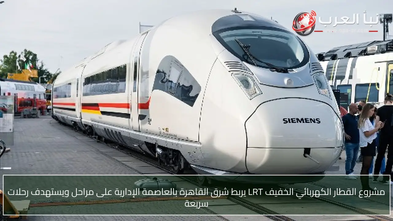 مشروع القطار الكهربائي الخفيف LRT يربط شرق القاهرة بالعاصمة الإدارية على مراحل ويستهدف رحلات سريعة