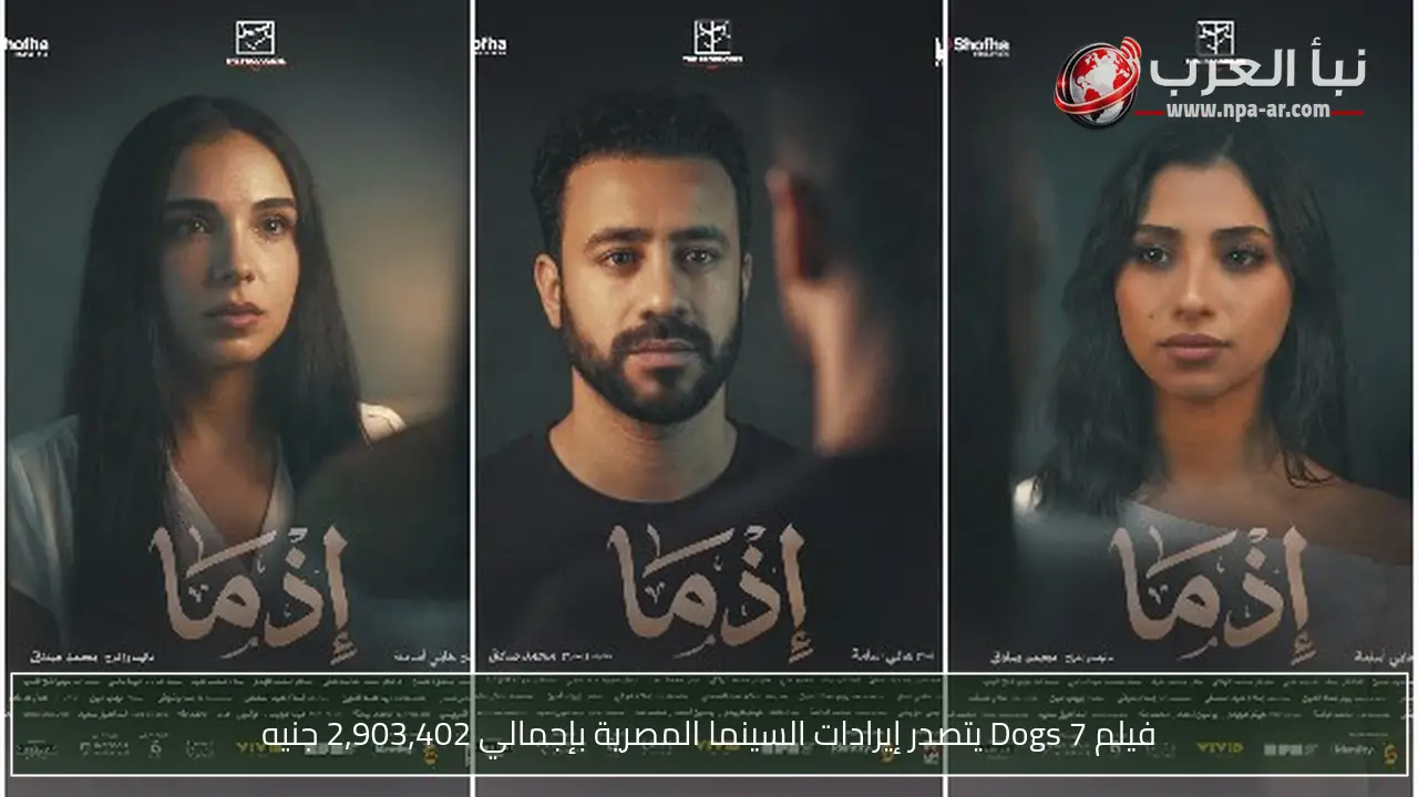 فيلم 7 Dogs يتصدر إيرادات السينما المصرية بإجمالي 2,903,402 جنيه