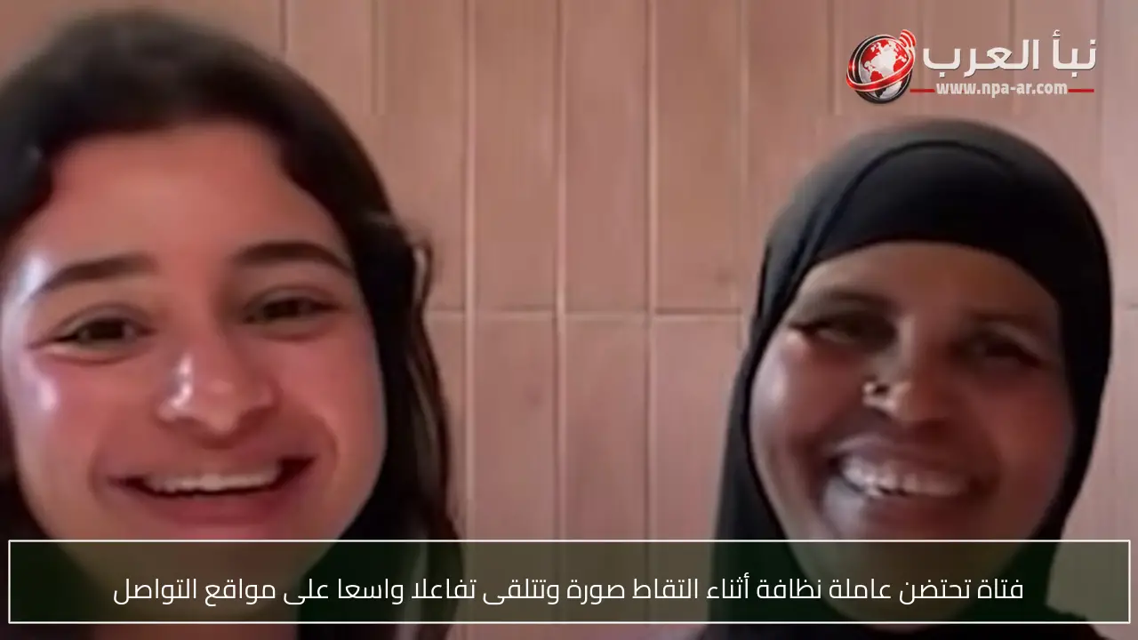 فتاة تحتضن عاملة نظافة أثناء التقاط صورة وتتلقى تفاعلا واسعا على مواقع التواصل