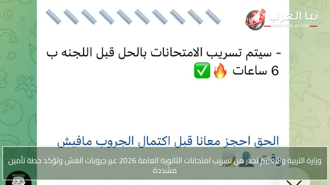 وزارة التربية والتعليم تحذر من تسريب امتحانات الثانوية العامة 2026 عبر جروبات الغش وتؤكد خطة تأمين مشددة