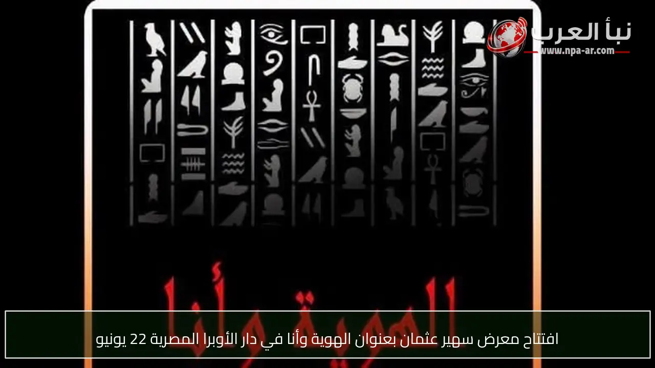 افتتاح معرض سهير عثمان بعنوان الهوية وأنا في دار الأوبرا المصرية 22 يونيو
