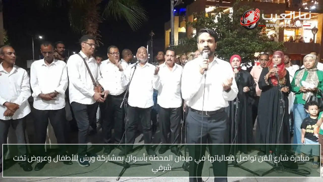 مبادرة شارع الفن تواصل فعالياتها في ميدان المحطة بأسوان بمشاركة ورش للأطفال وعروض تخت شرقي