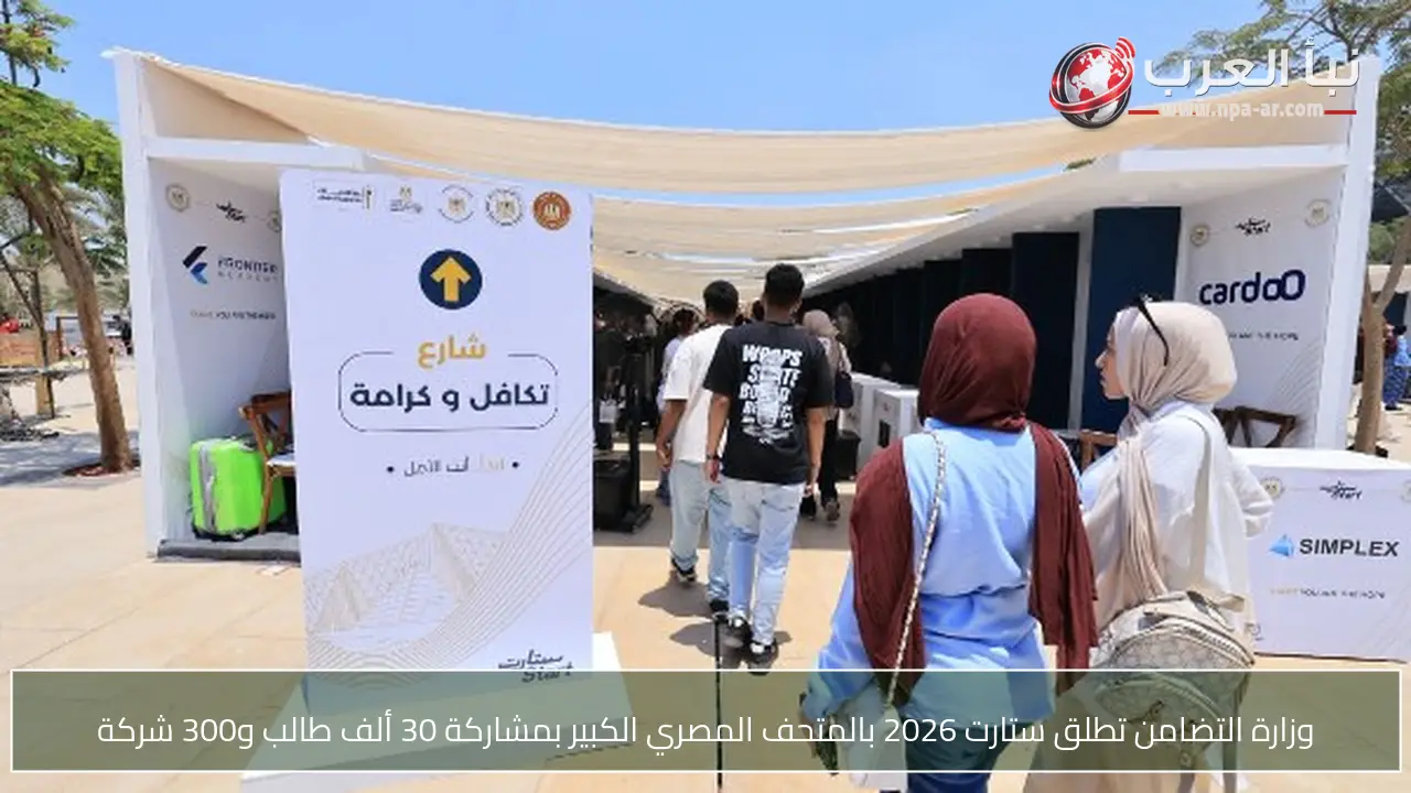 وزارة التضامن تطلق ستارت 2026 بالمتحف المصري الكبير بمشاركة 30 ألف طالب و300 شركة