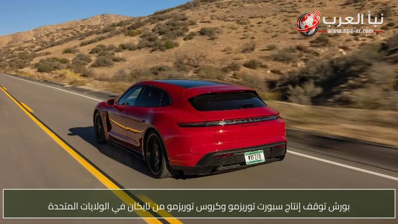 بورش توقف إنتاج سبورت توريزمو وكروس توريزمو من تايكان في الولايات المتحدة
