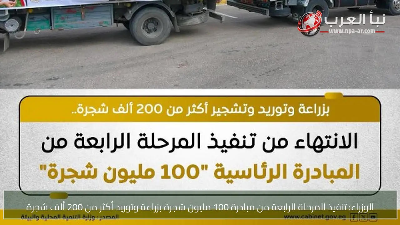 الوزراء: تنفيذ المرحلة الرابعة من مبادرة 100 مليون شجرة بزراعة وتوريد أكثر من 200 ألف شجرة