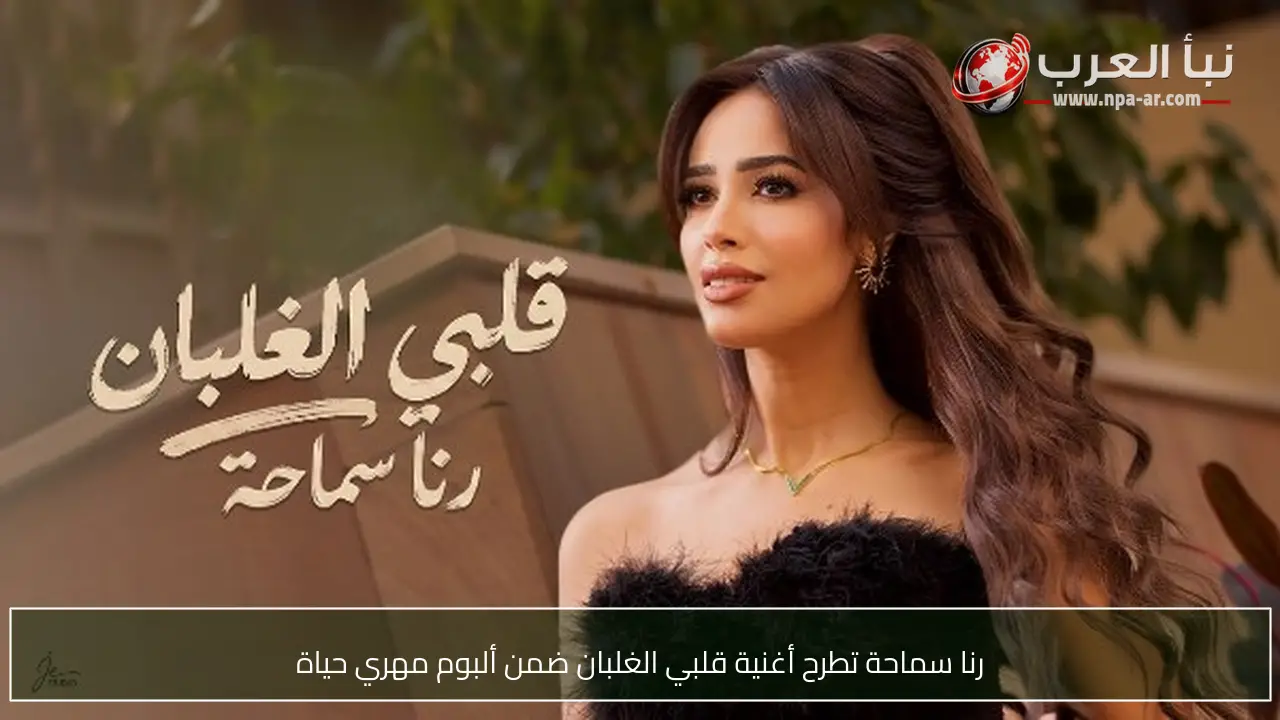 رنا سماحة تطرح أغنية قلبي الغلبان ضمن ألبوم مهري حياة