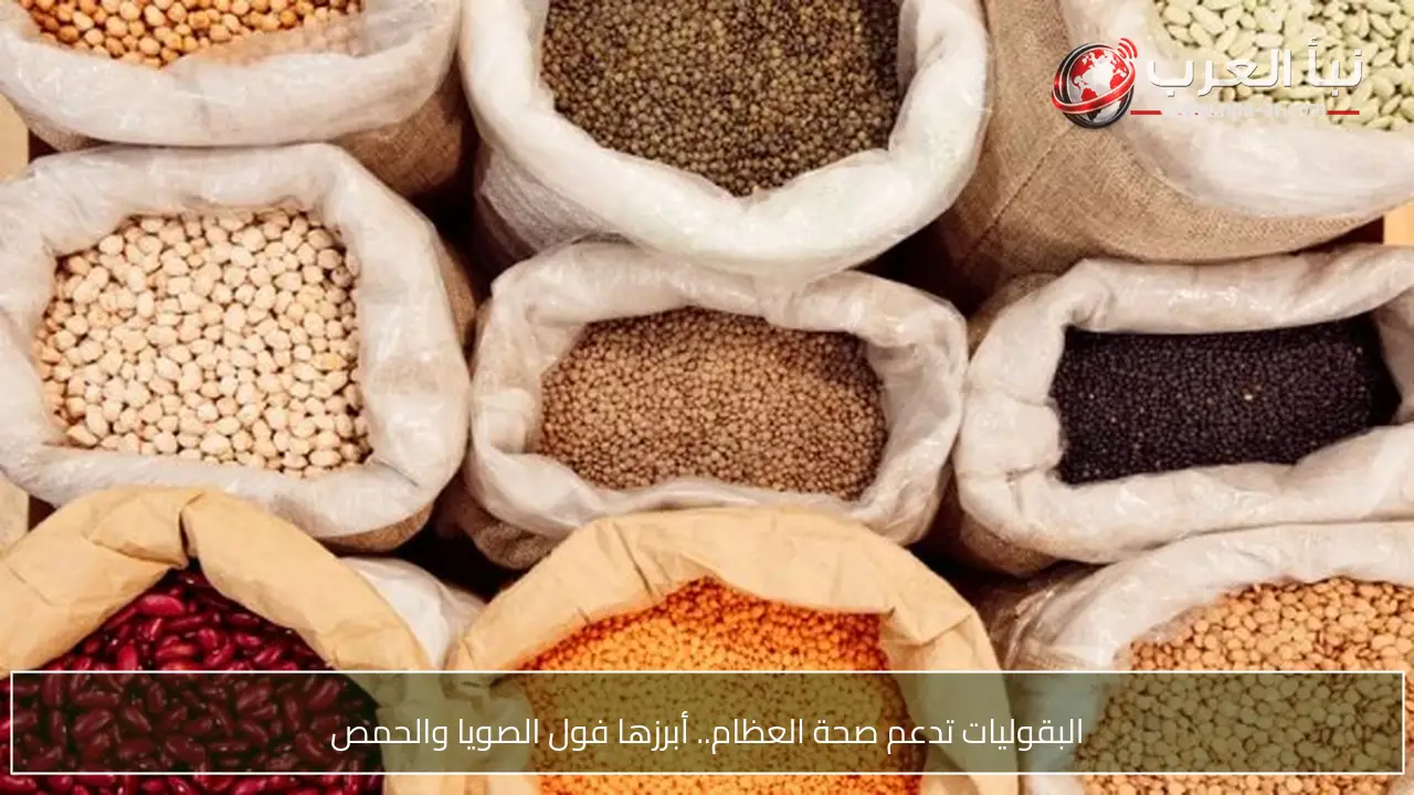 البقوليات تدعم صحة العظام.. أبرزها فول الصويا والحمص