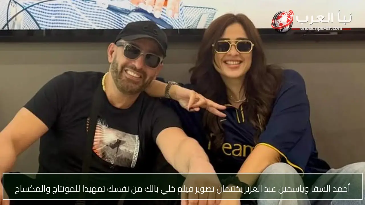 أحمد السقا وياسمين عبد العزيز يختتمان تصوير فيلم خلي بالك من نفسك تمهيدا للمونتاج والمكساج