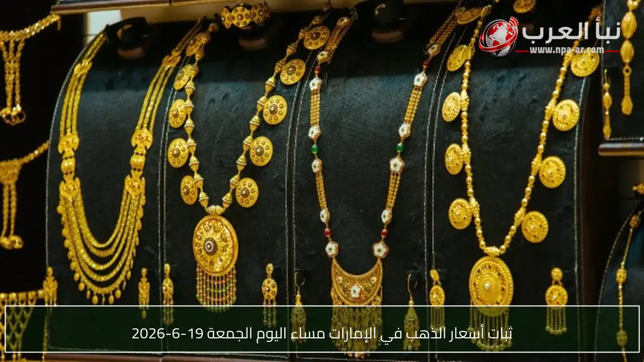 ثبات أسعار الذهب في الإمارات مساء اليوم الجمعة 19-6-2026