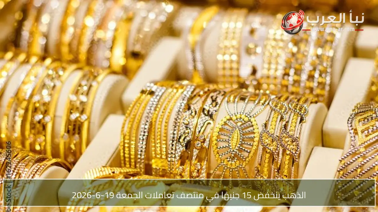 الذهب ينخفض 15 جنيهًا في منتصف تعاملات الجمعة 19-6-2026